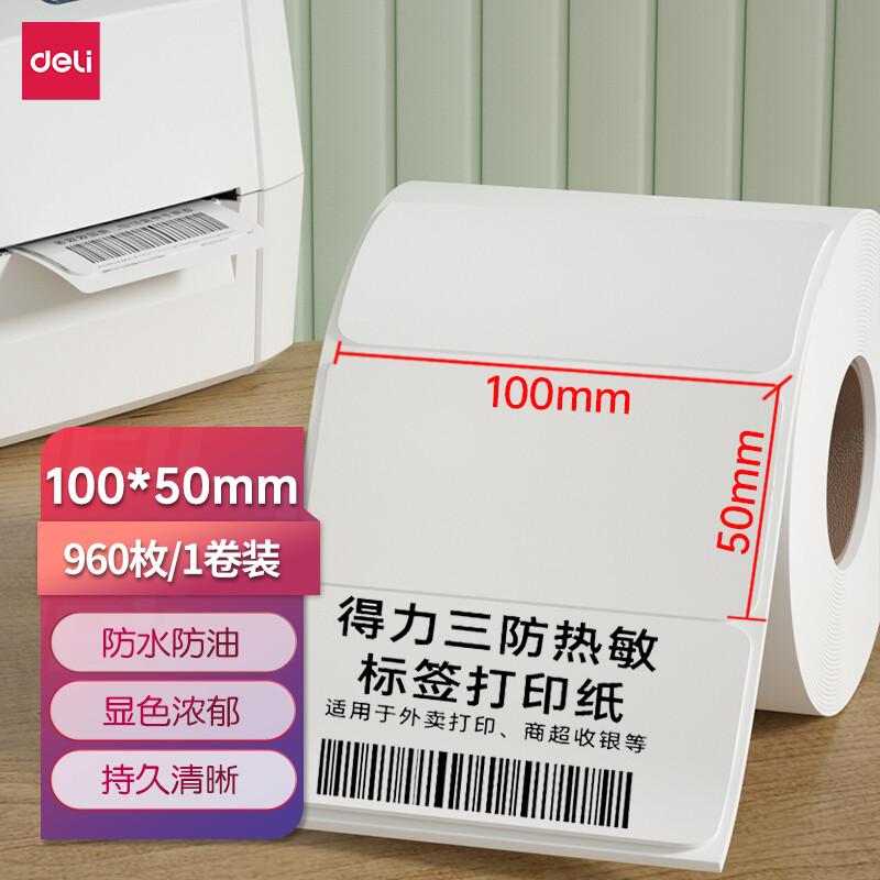 DELI/得力 三防热敏标签纸 12015 白色 100×50mm 单位:筒
