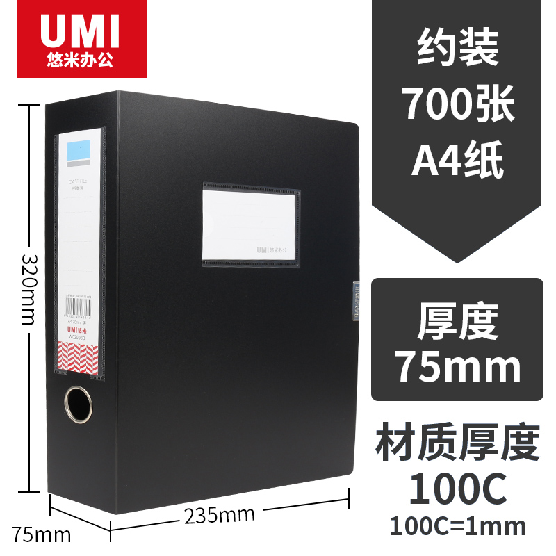 UMI/悠米 耐用型PP档案盒 W02006D 75mm 黑 单位:个