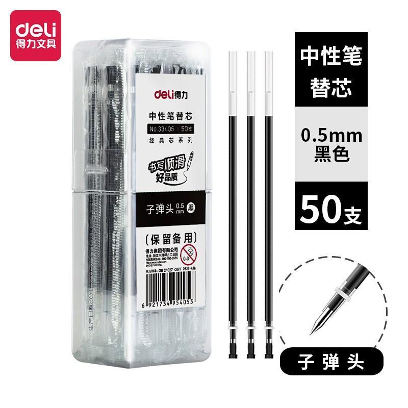 DELI/得力 中性笔替芯 33405 0.5mm 黑色 50支 单位:桶