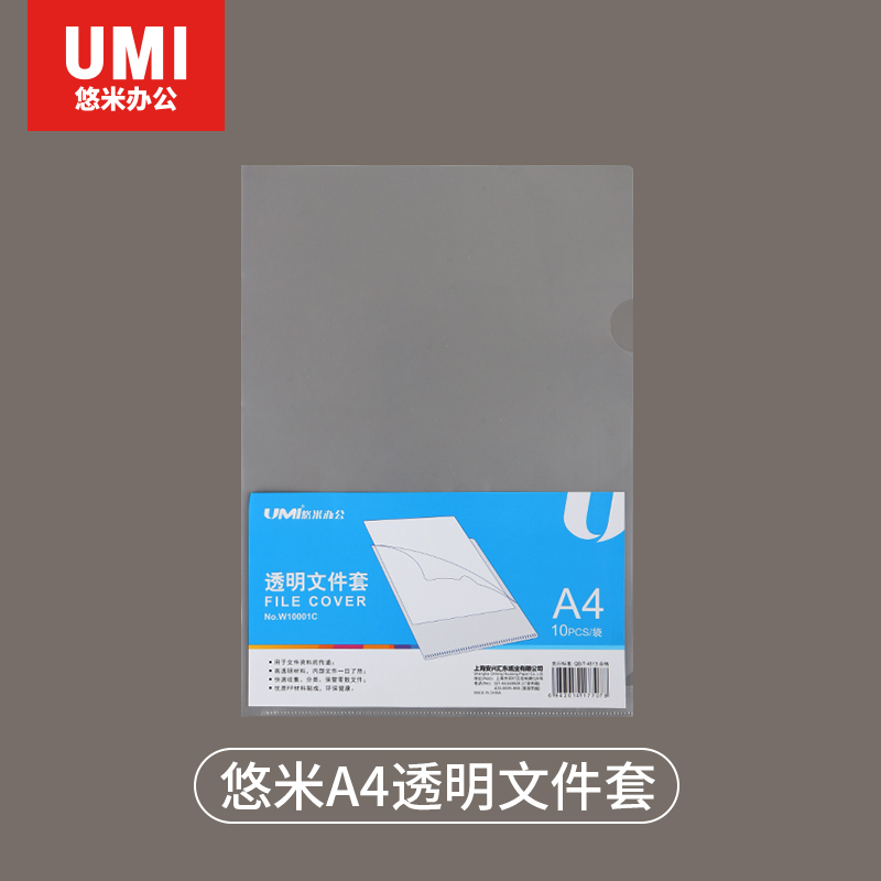 UMI/悠米 透明文件套 W10001C A4  透明 17S厚 单位:个