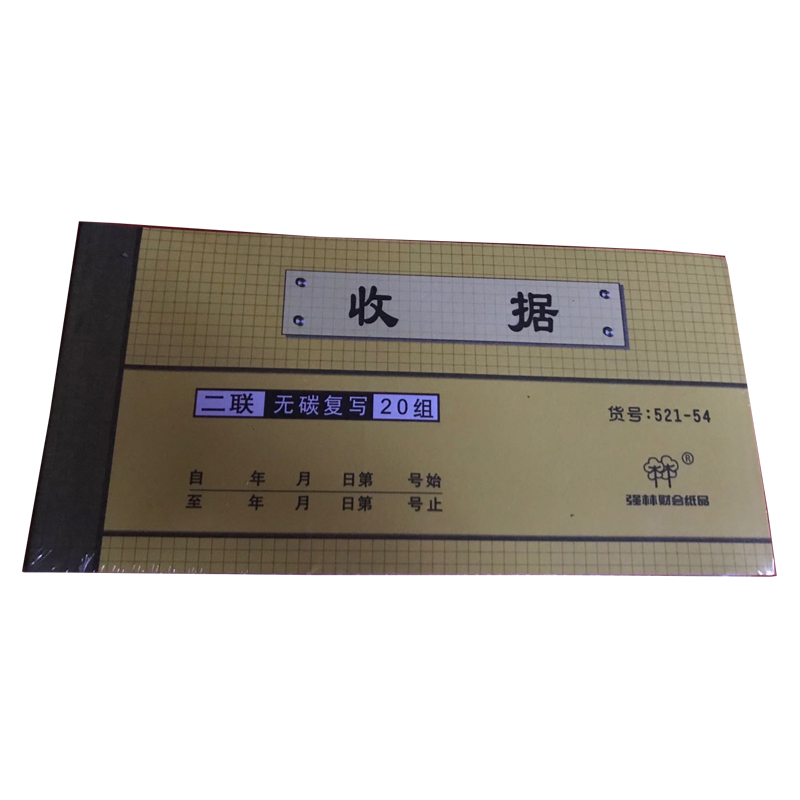 QIANGLIN/强林 二联收据(通用产品) 521-54 单位:本
