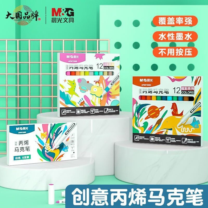 M&G/晨光 水性丙烯马克笔 APMT3306 6支装 单位:盒
