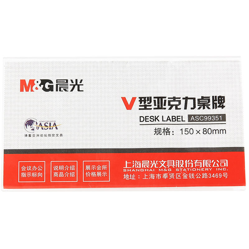 M&G/晨光 商务V型会议桌牌 ASC99351 150*80mm 单位:个