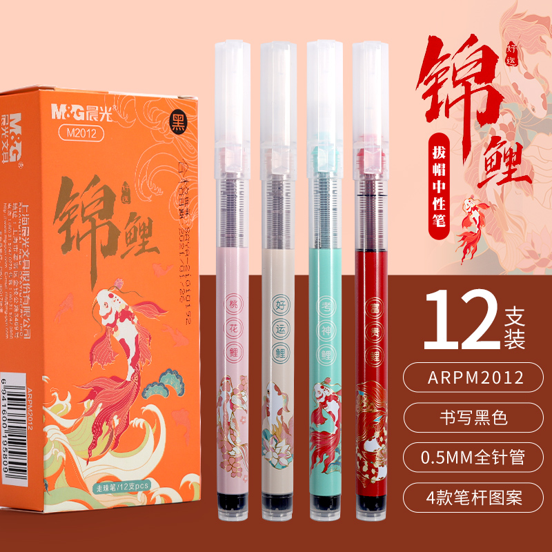 M&G/晨光 拔盖直液式笔 ARPM2012 单位:支