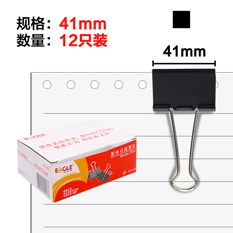 EAGLE/益而高 长尾夹 TY143 黑色 41mm 单位:盒