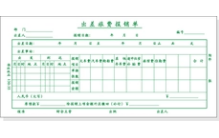 QIANGLIN/强林 出差旅费报销单 130-35 单位:本