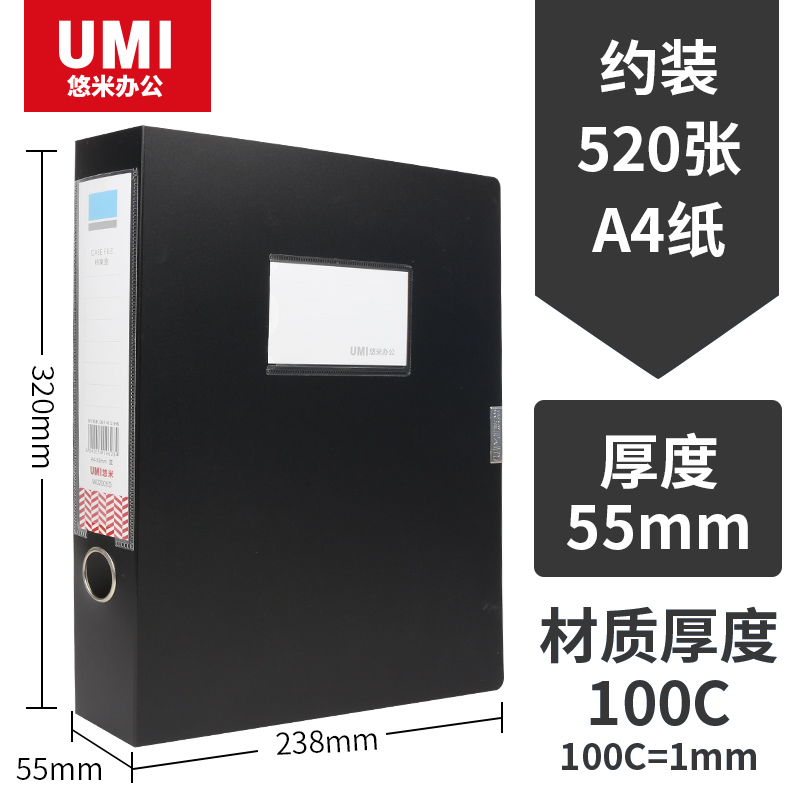 UMI/悠米 档案盒 W02005D 55mm 黑(老货号W02002D) 单位:个