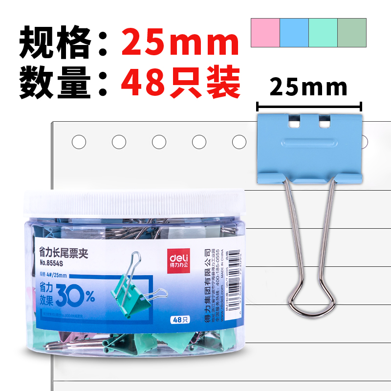 DELI/得力 省力票夹 8554S 混（48只/筒） 单位:筒