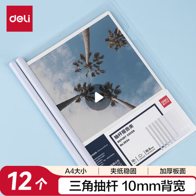 DELI/得力 抽杆文件夹 5534 A4 白色 背宽10mm 单位:个