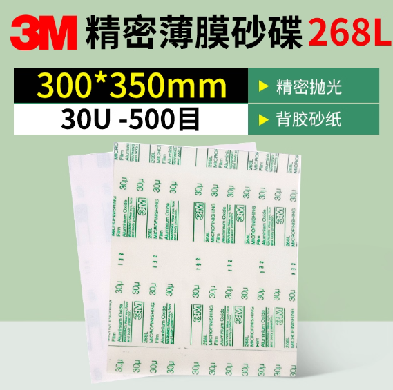 3M 研磨砂纸 268L 30μm 氧化铝 216*279mm 单位:张