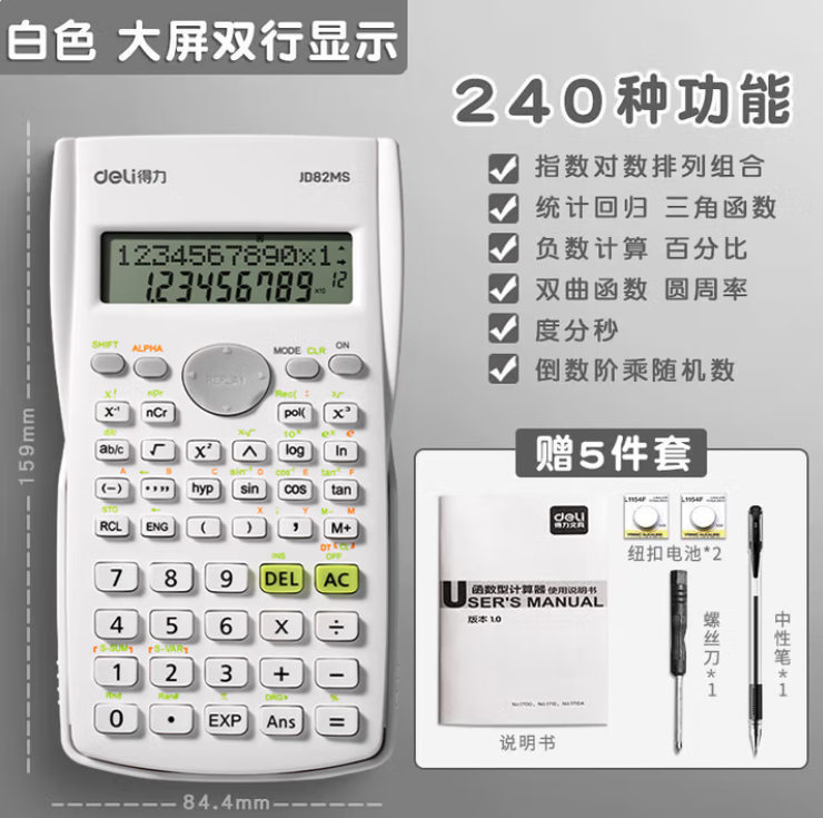 DELI/得力 函数计算器 D82MS 白色 240种计算方式 单位:个