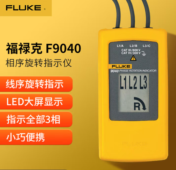 FLUKE/福禄克 相序表 F9040 电压量程：40~690V 不含第三方检测 单位:个