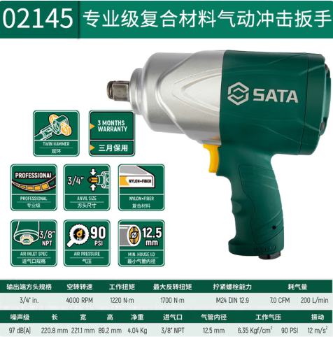 SATA/世达 气动冲击扳手 02145 3/4"专业级复合材料 单位:个