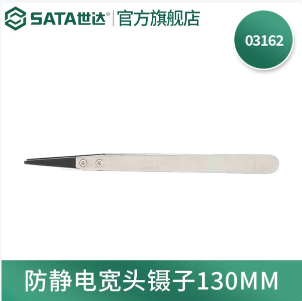 SATA/世达 防静电宽头镊子 03162 130MM 单位:个