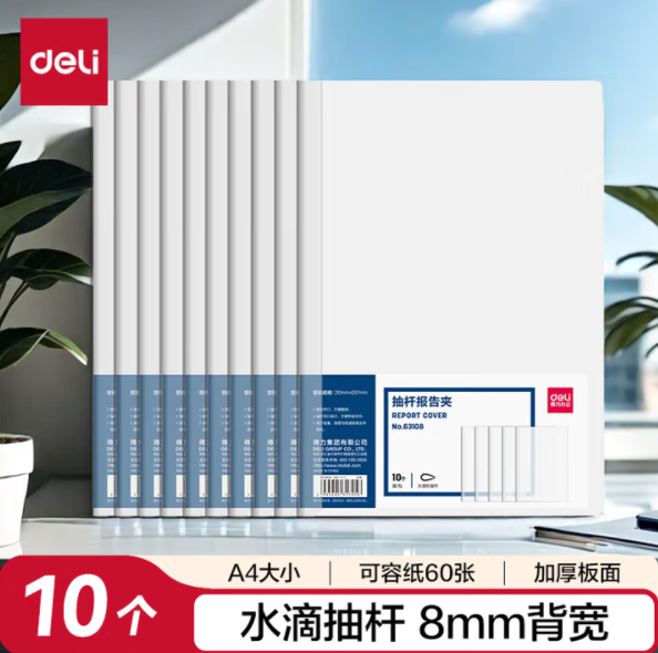 DELI/得力 抽杆报告夹 63108 透明 10个 单位:包