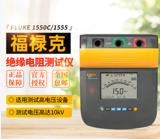 FLUKE/福禄克 绝缘电阻测试仪 F1555 10KV 不含第三方检测 单位:个
