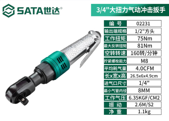 SATA/世达 气动棘轮扳手 02231 1/2"强力 单位:个