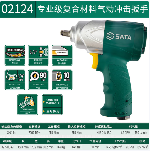 SATA/世达 气动冲击扳手 02124 3/8"专业级复合材料 单位:个