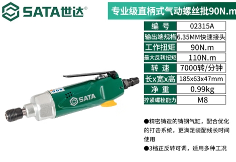SATA/世达 气动螺丝批 02315A 专业级直柄式90N·m 单位:个