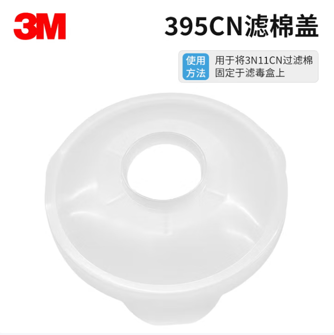 3M 防毒面罩滤棉盖 395CN 用于3301CN滤毒盒 单位:个