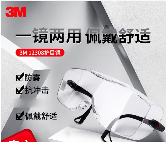 3M 护目镜 12308 防雾 单位:副