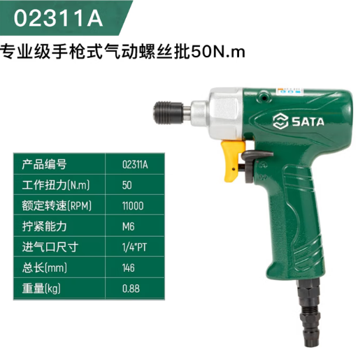 SATA/世达 气动螺丝批 02311A 专业级手枪式50N·m 单位:个
