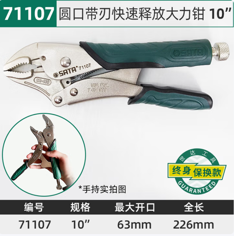 SATA/世达 带刃快速释放圆口大力钳 71107 规格：10" 材质：铬钼钢 单位:个