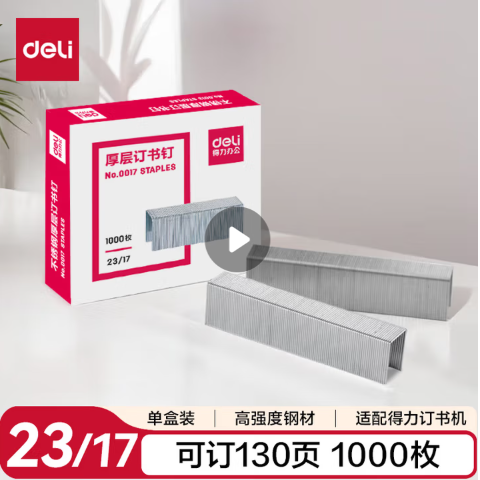 DELI/得力 厚层订书针 0017 23/17 1000枚/盒 银色 单位:盒
