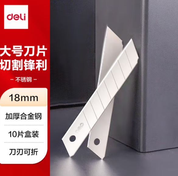 DELI/得力 大号美工刀片 2011 10片/盒 18mm 银色 单位:盒