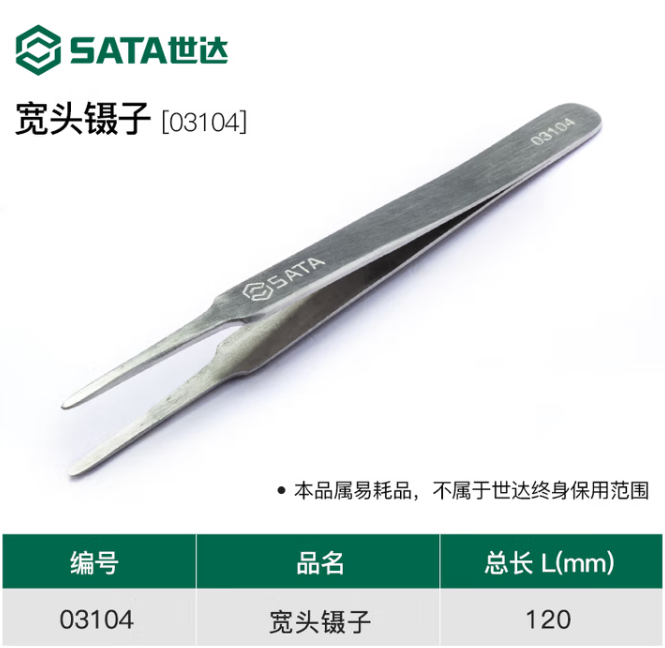 SATA/世达 宽头镊子 03104 120MM 单位:个