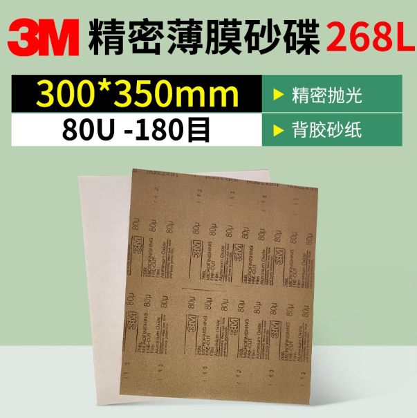 3M 背胶砂纸 268L 300*350mm 80mic 单位:张