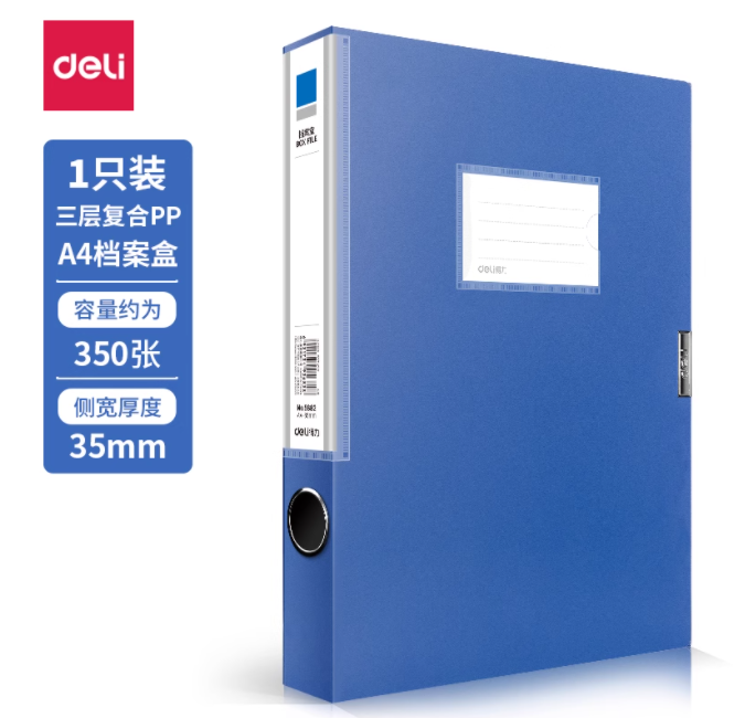 DELI/得力 档案盒 5682 A4 35mm(蓝) 单位:只