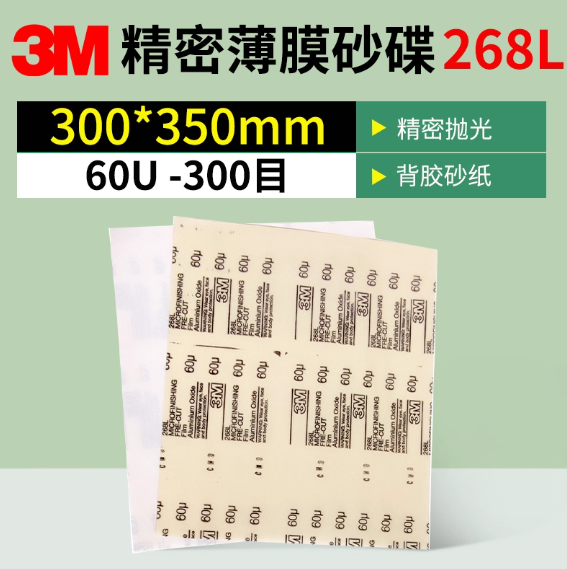 3M 研磨砂纸 268L 60μm 氧化铝 300*350mm 单位:张