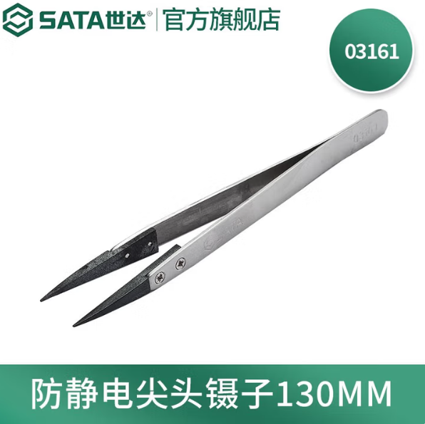 SATA/世达 防静电尖头镊子 03161 130MM 单位:个