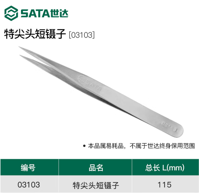 SATA/世达 特尖头短镊子 03103 115MM 单位:个