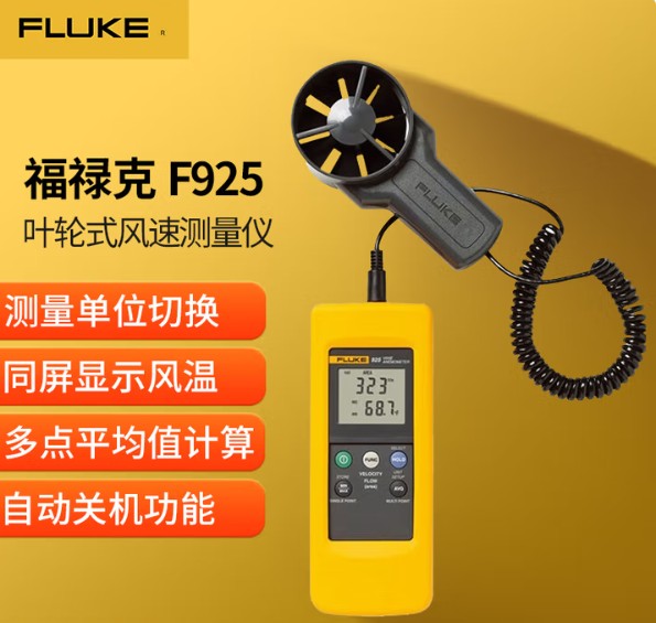 FLUKE/福禄克 叶轮式风速仪 FLUKE-925 含第三方检测报告 单位:台