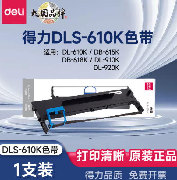 DELI/得力 针式打印机 色带 DLS-610K 适用 DB-615KII 单位:个