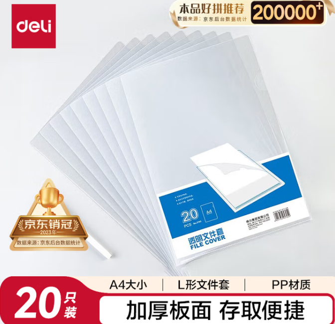 DELI/得力 文件夹 5705 A4 0.15mm 透明白  20只/包 单位:包