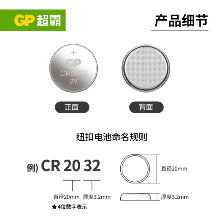 GP/超霸 3V纽扣电池 CR2032 单位:粒