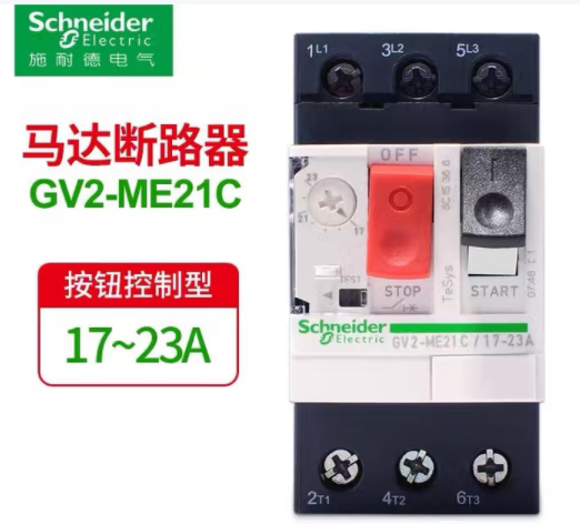 SCHNEIDER/施耐德电气 GV2系列电机保护断路器 GV2-ME21C17-23A 单位:个