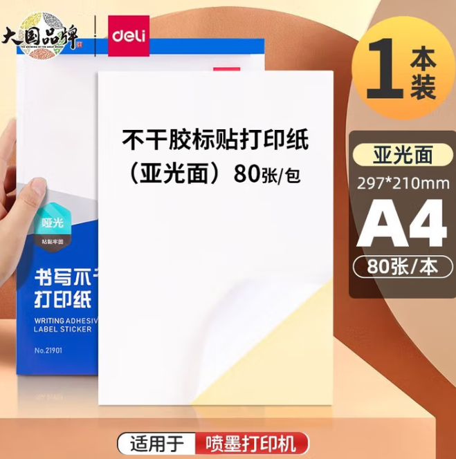 DELI/得力 不干胶标贴打印纸 21901 A4 80张/包 带背胶亚面铜版标签纸 单位:包