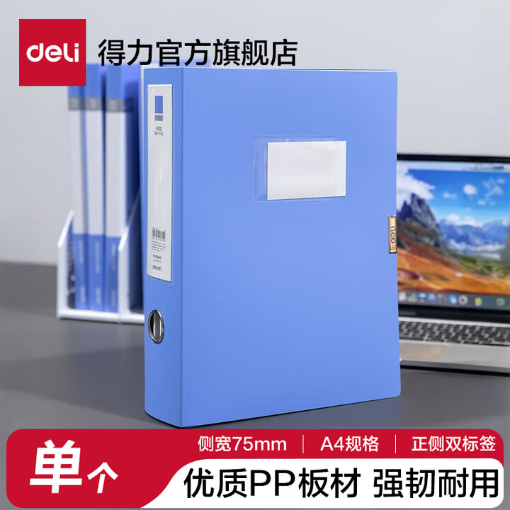 DELI/得力 档案盒 5624ES A4 75mm 蓝色 单位:个