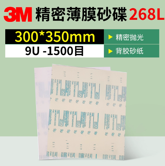 3M 研磨砂纸 268L 9μm 氧化铝 300*350mm 单位:张