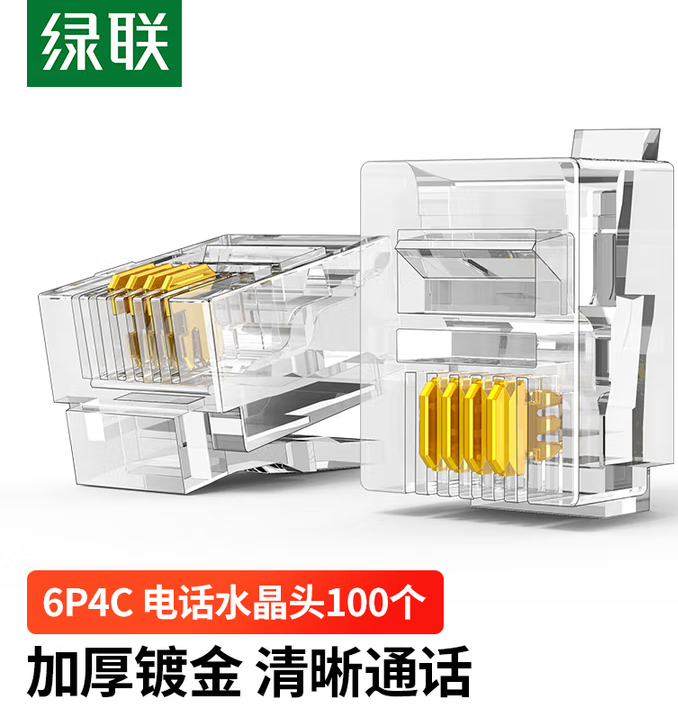 UGREEN/绿联 电话水晶头 80108 6P4C  RJ11 4芯 100个/包 单位:包