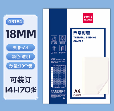 DELI/得力 热熔封套 GB184 A4/18mm  10张/包 单位:包