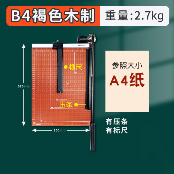 DELI/得力 木制切纸机 8003 可切B4规格 长38*宽30cm 单位:台