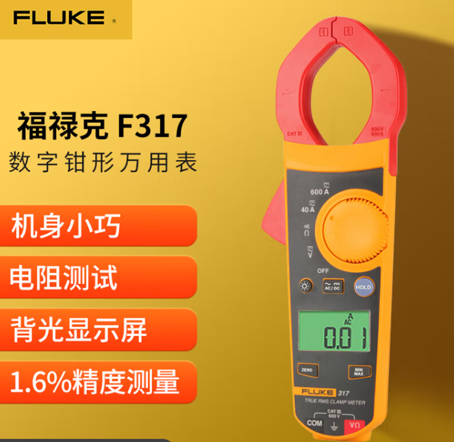 FLUKE/福禄克 交直流钳形电流表 317 不含第三方检测报告 单位:台