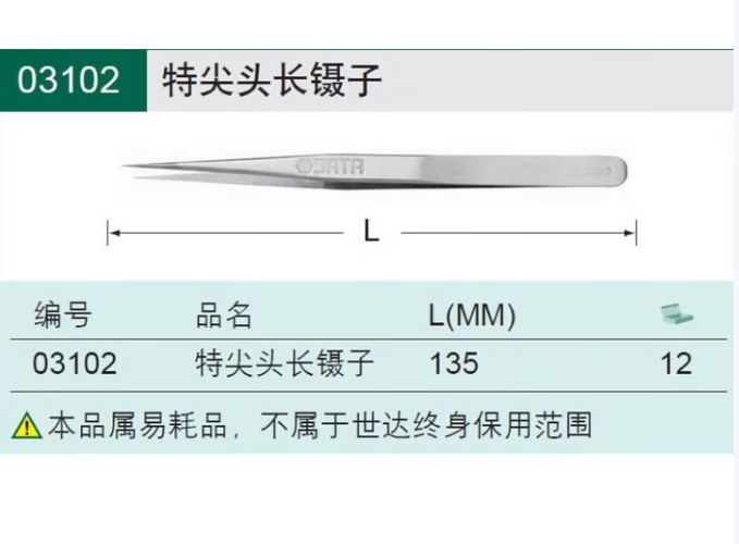 SATA/世达 特尖头长镊子 03102 135MM 单位:个