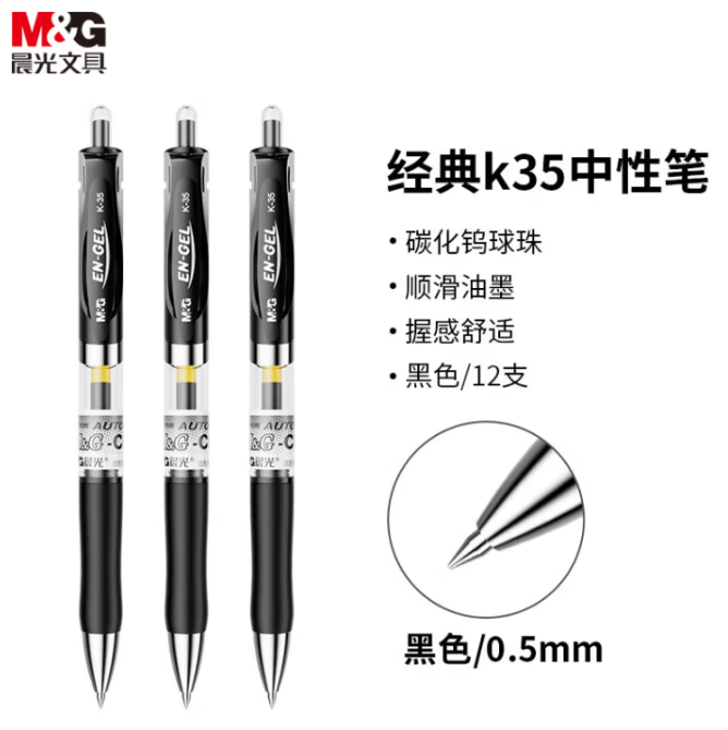 M&G/晨光 签字笔 K35 规格：0.5mm 颜色：黑色 包规：12支/盒 单位:支