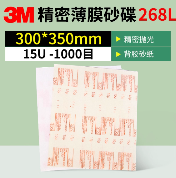 3M 研磨砂纸 268L 15μm 氧化铝 216*279mm 单位:张